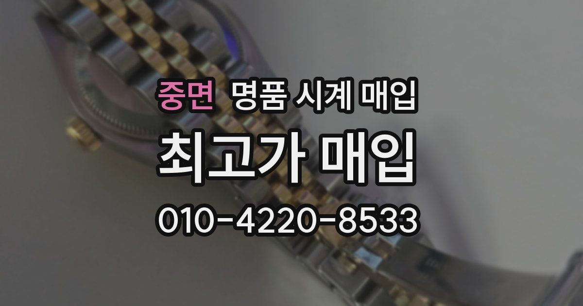 중면 명품 시계 매입