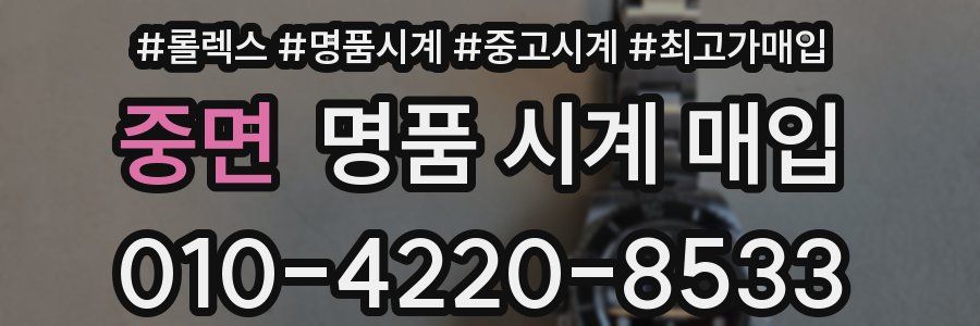 중면 명품 시계 매입