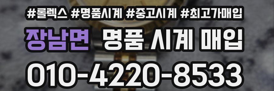 장남면 명품 시계 매입