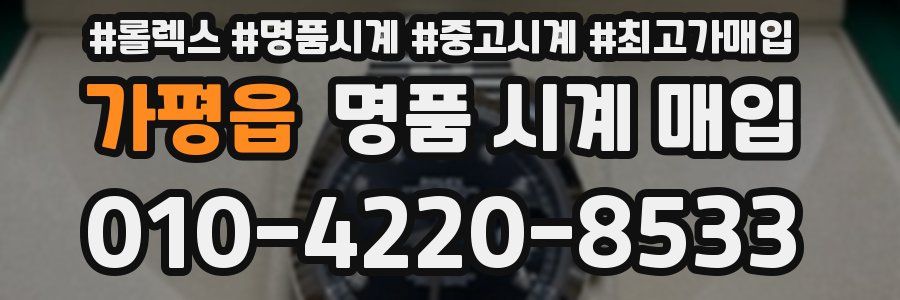 가평읍 명품 시계 매입