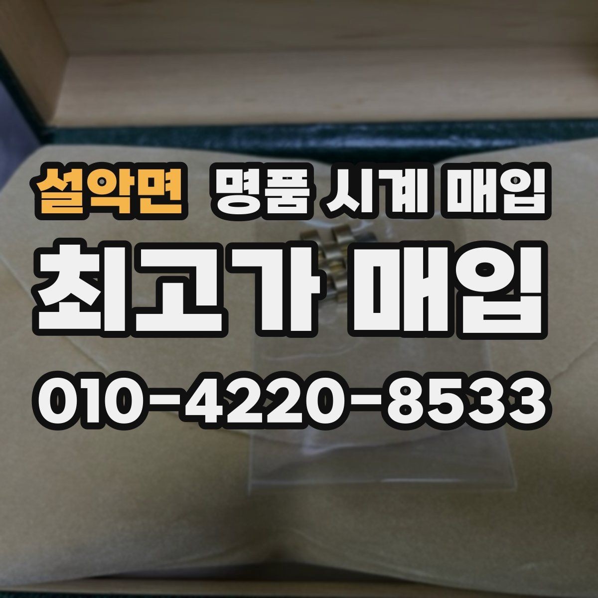 설악면 명품 시계 매입 구매 영수증 감가를 줄이는 현실적인 관리 팁