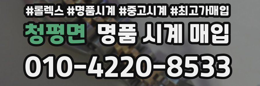 청평면 명품 시계 매입