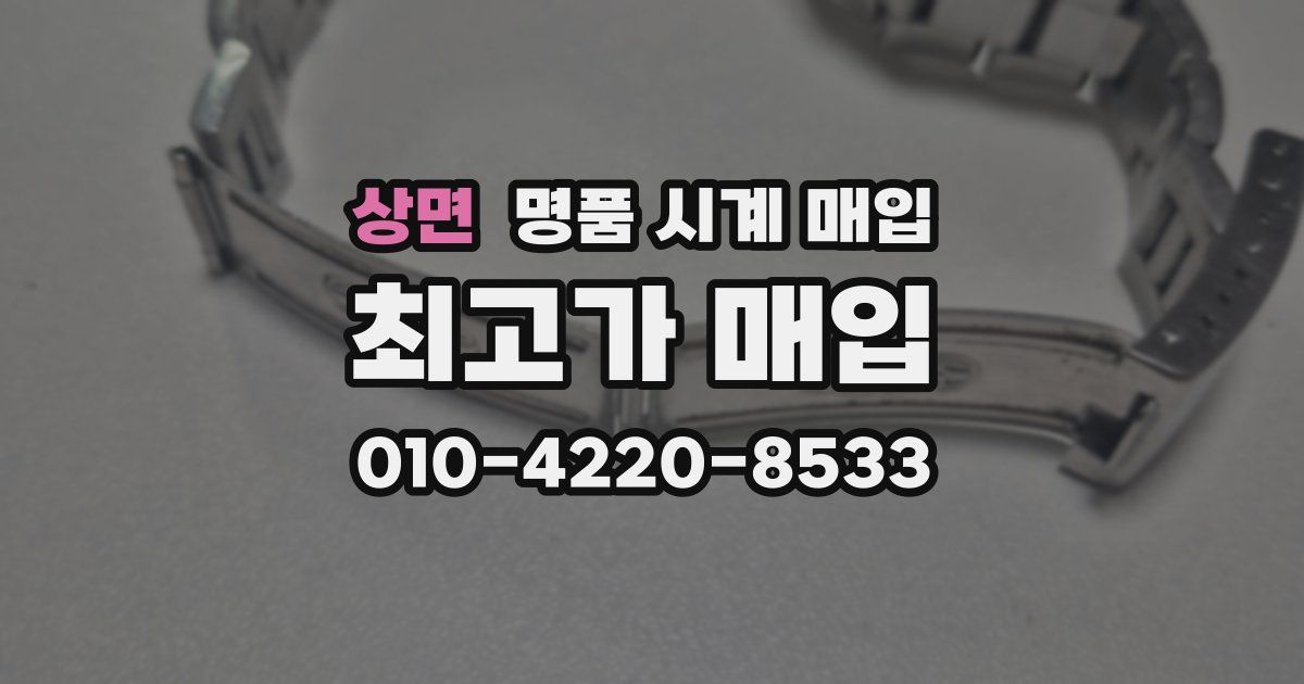 상면 명품 시계 매입