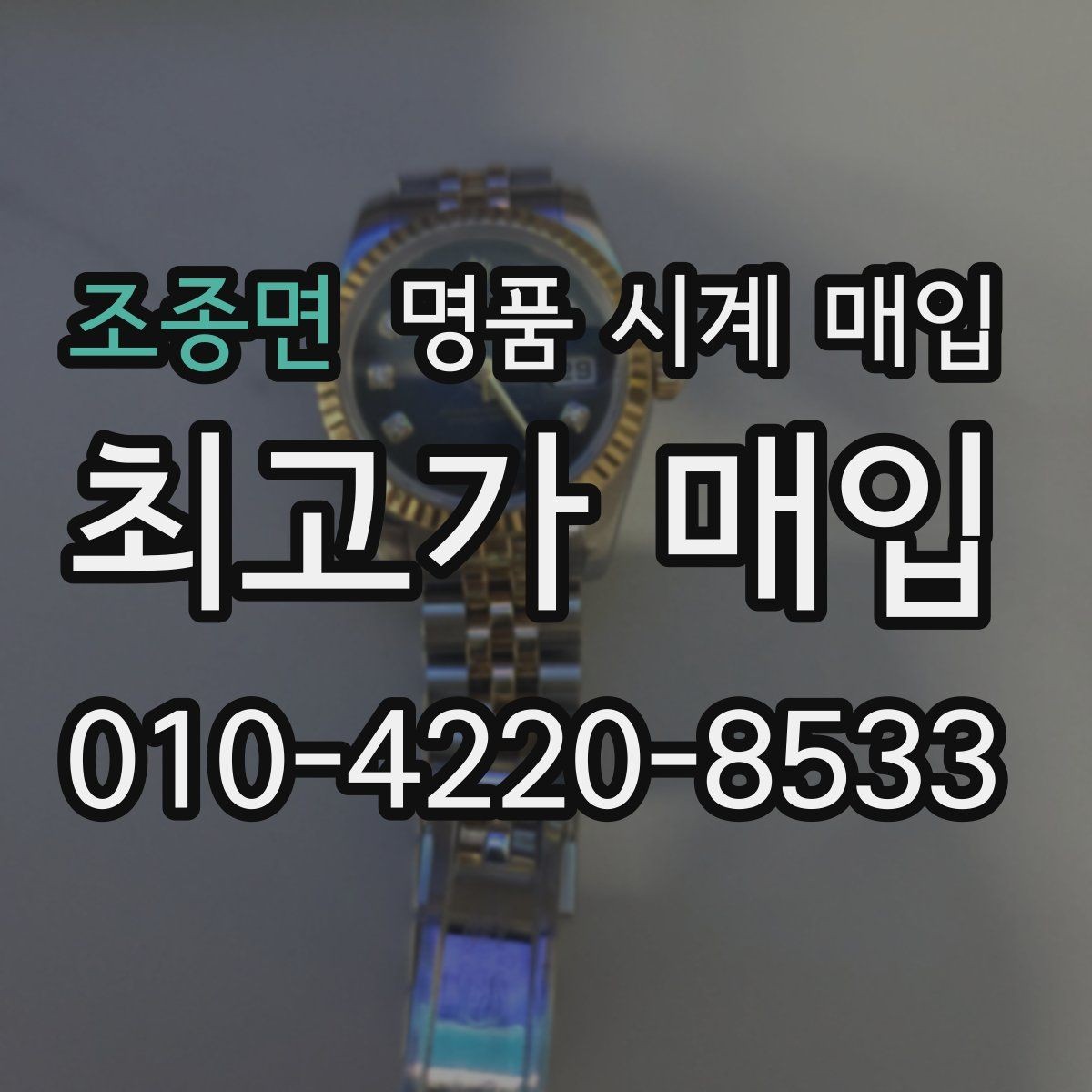 조종면 명품 시계 매입 해외 보증서도 동일하게 인정될까