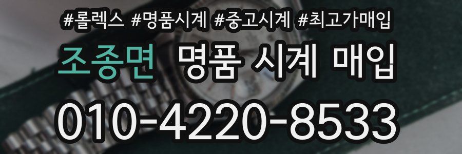 조종면 명품 시계 매입
