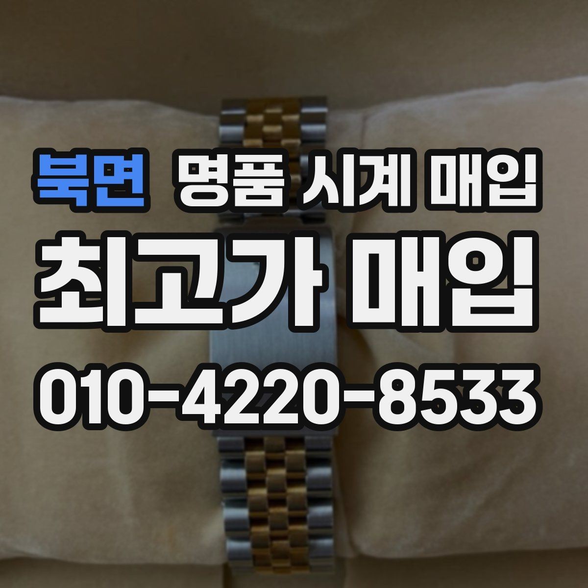 북면 명품 시계 매입 스틸 골드 콤비 시세 차이 요약
