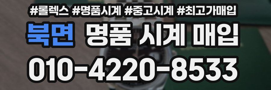 북면 명품 시계 매입