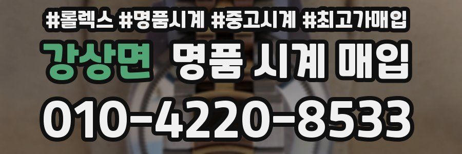 강상면 명품 시계 매입