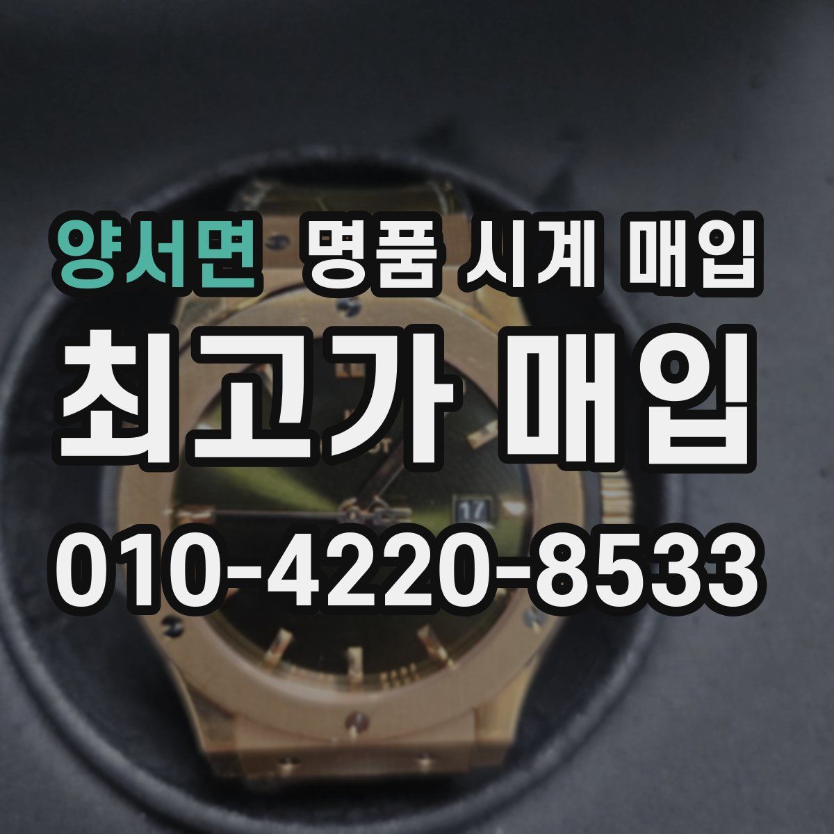 양서면 명품 시계 매입