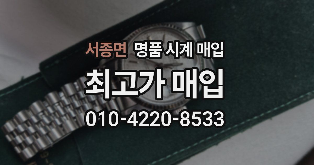 서종면 명품 시계 매입