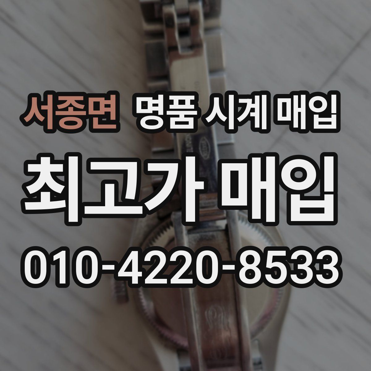 서종면 명품 시계 매입