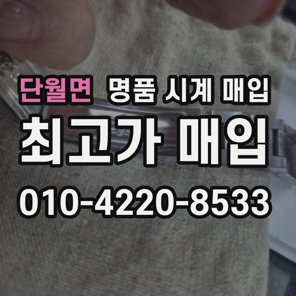 단월면 명품 시계 매입