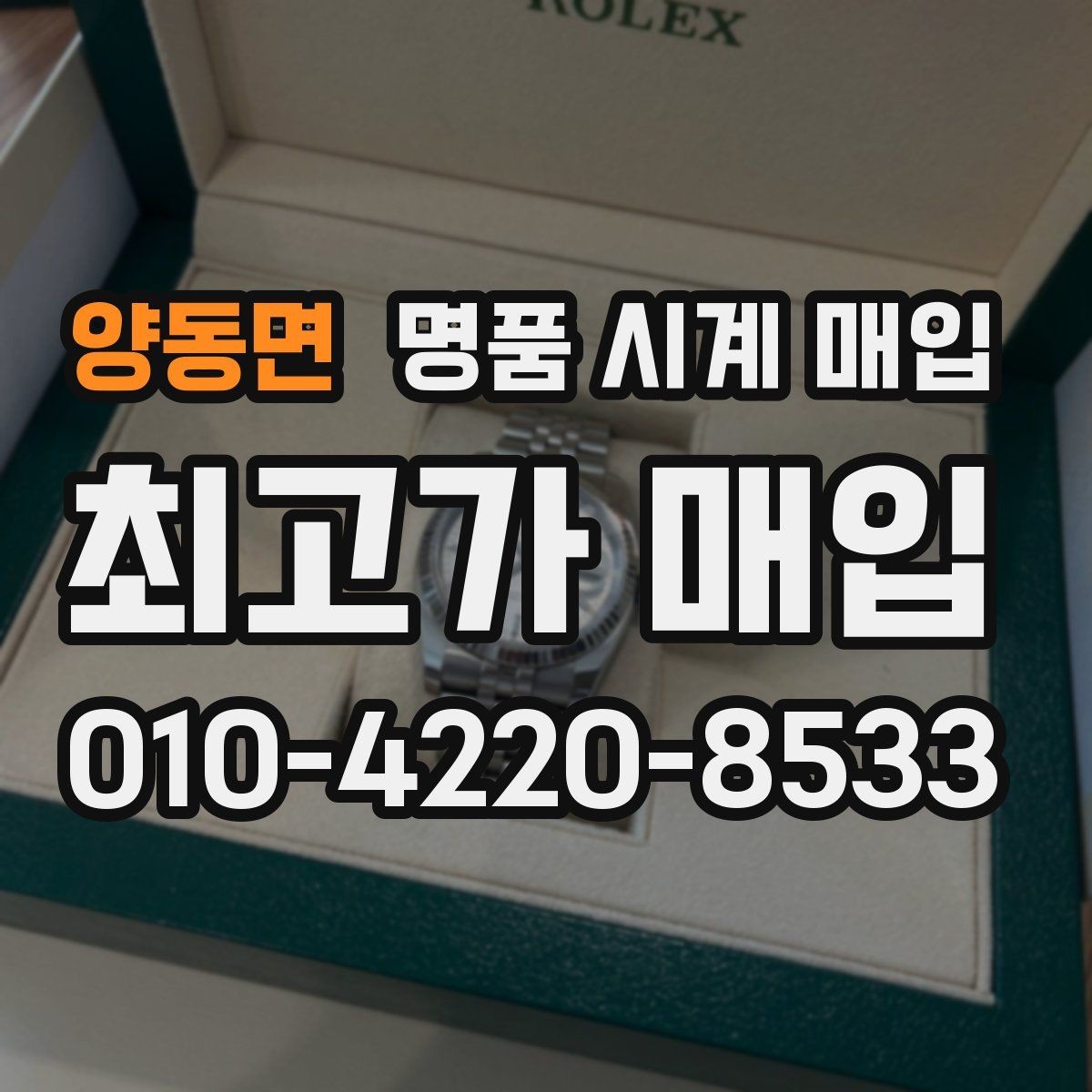 양동면 명품 시계 매입 카드형 보증서 관리 팁