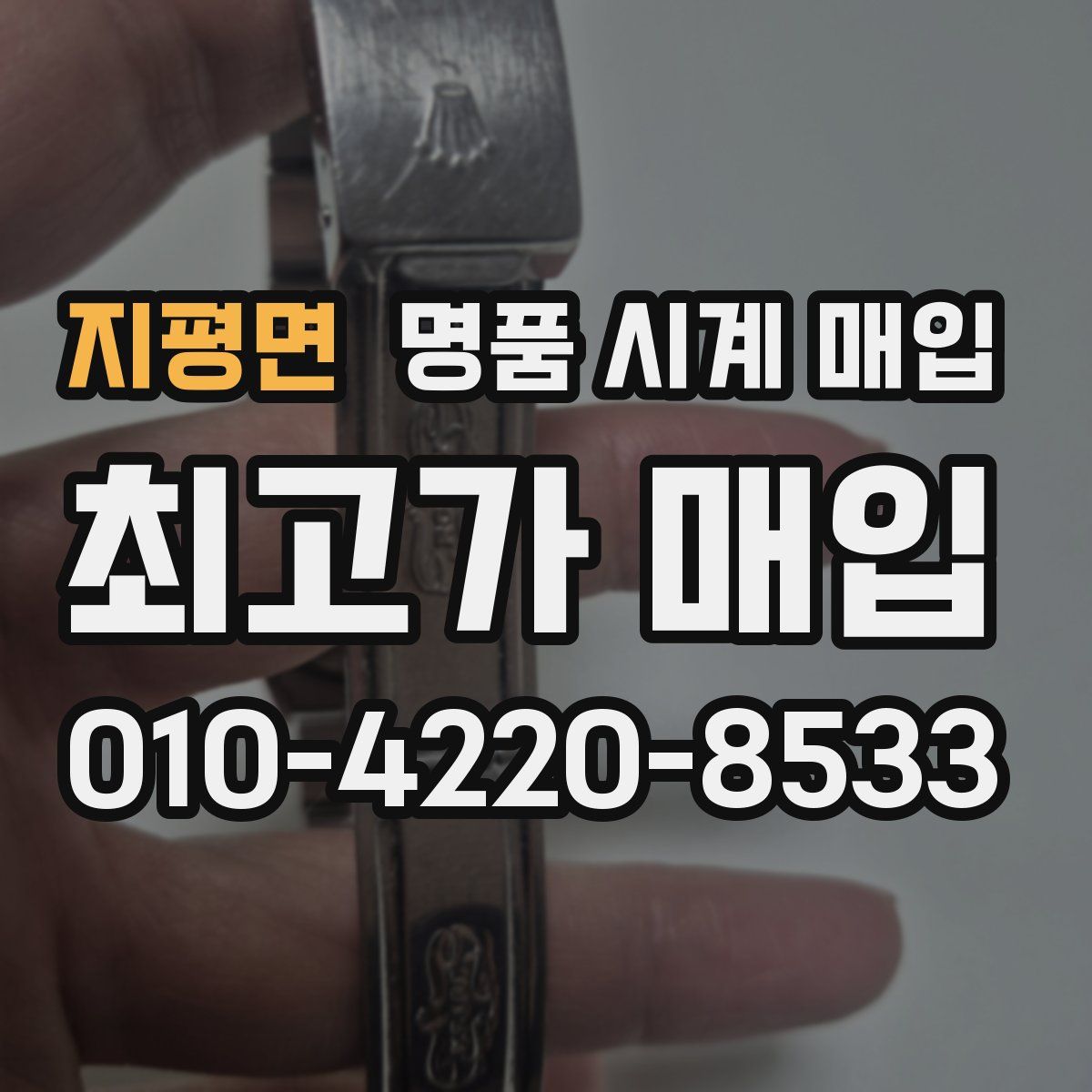 지평면 명품 시계 매입