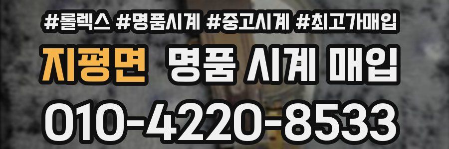 지평면 명품 시계 매입