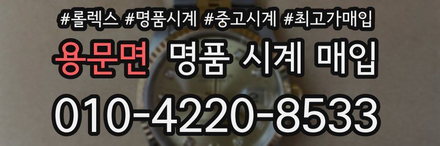 용문면 명품 시계 매입