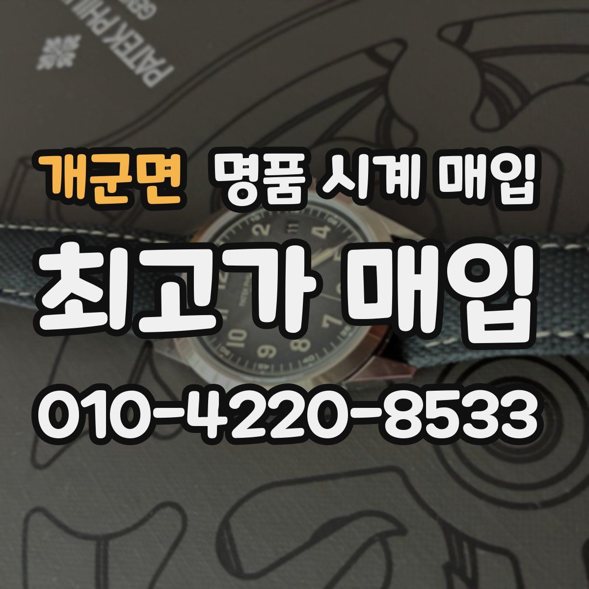 개군면 명품 시계 매입