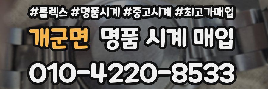 개군면 명품 시계 매입