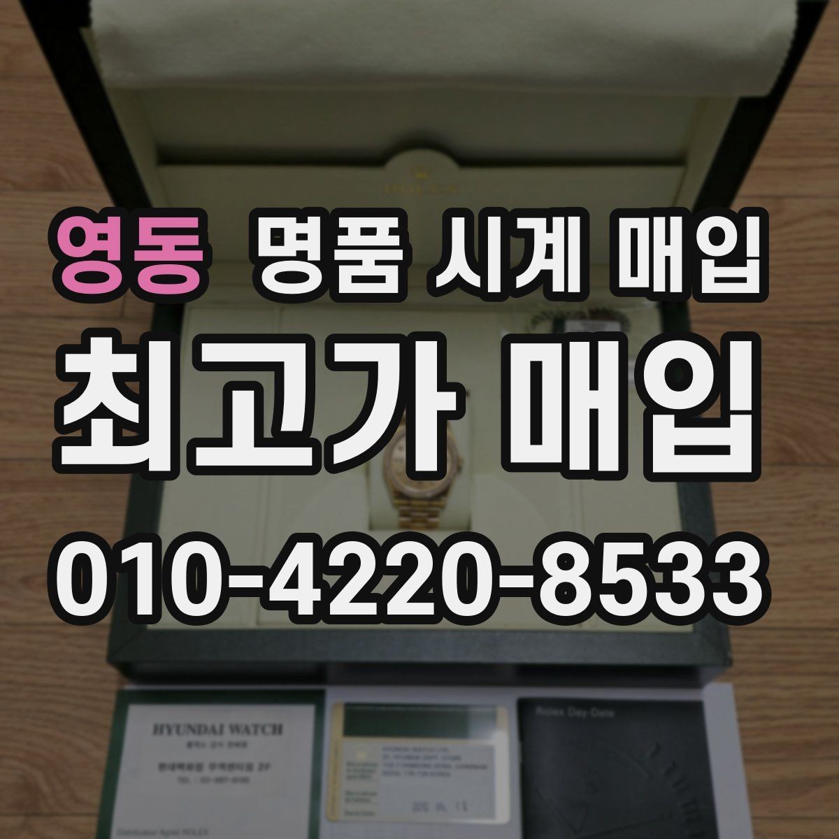 영동 명품 시계 매입 폴리싱 이력 유무에 따라 견적이 달라지는 이유