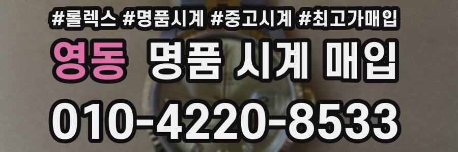 영동 명품 시계 매입
