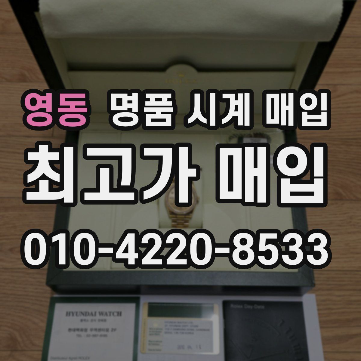 영동 명품 시계 매입