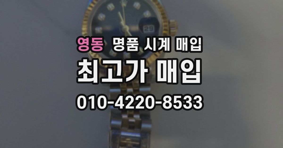 영동 명품 시계 매입