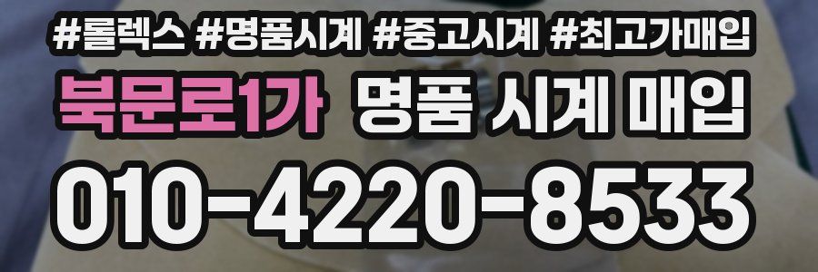 북문로1가 명품 시계 매입