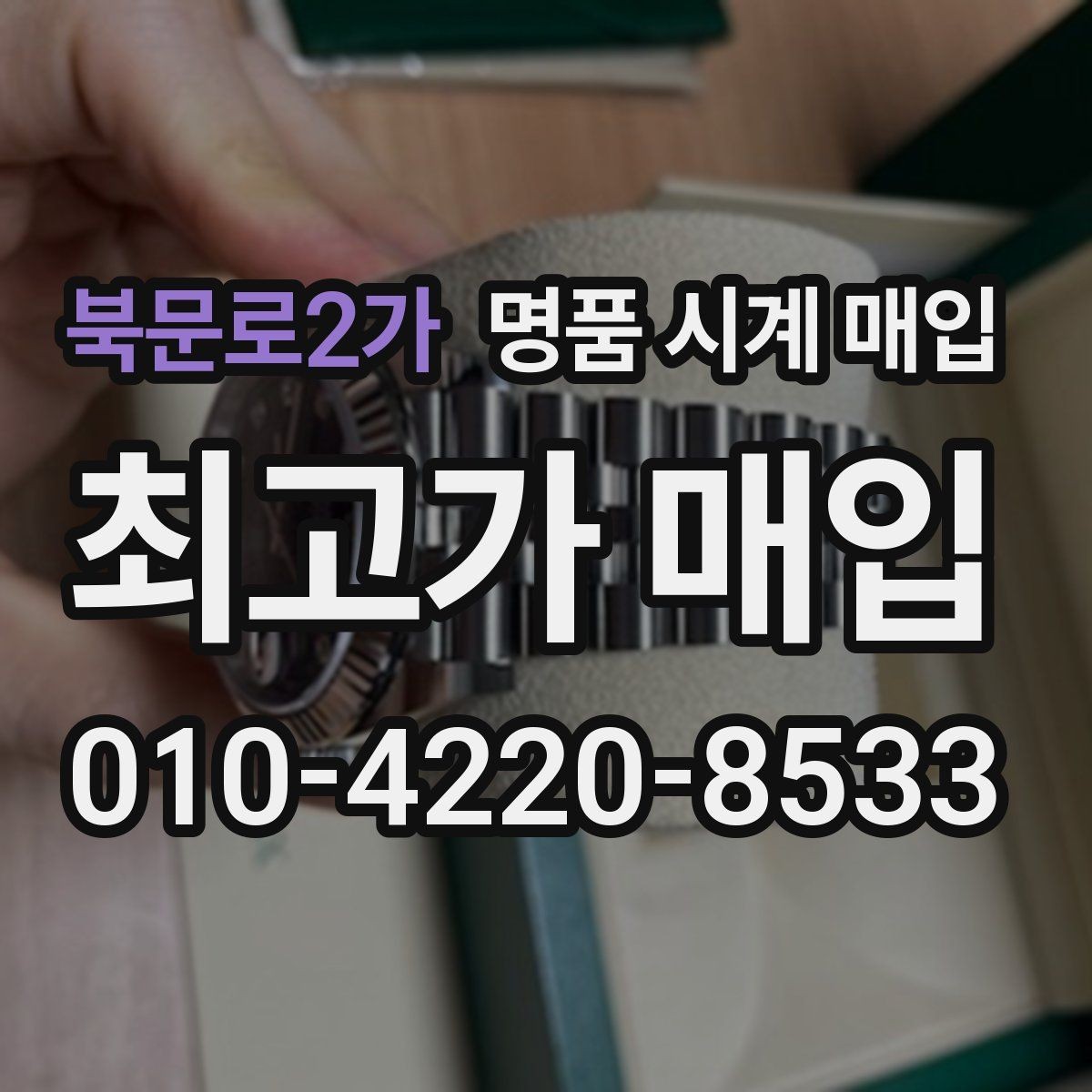 북문로2가 명품 시계 매입 비대면 상담으로 빠르게 견적 받는 방법