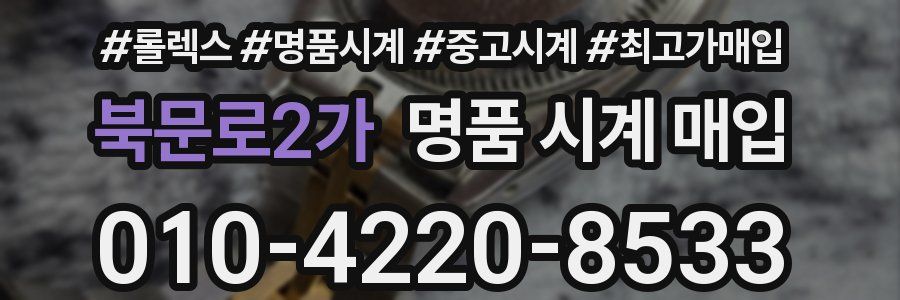 북문로2가 명품 시계 매입