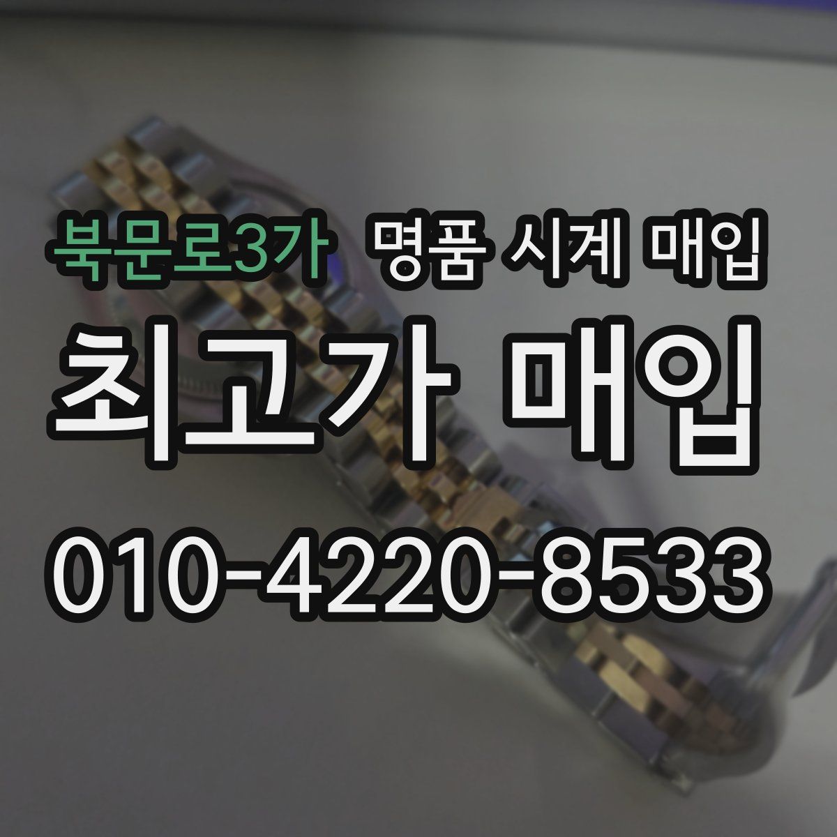 북문로3가 명품 시계 매입