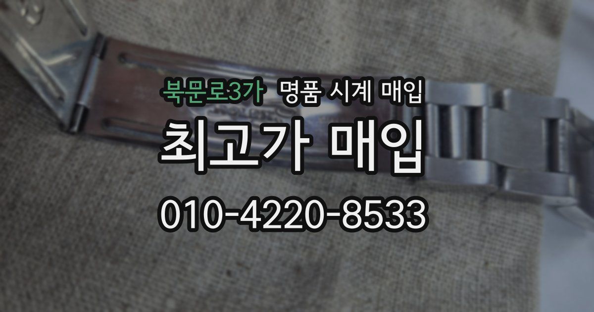 북문로3가 명품 시계 매입