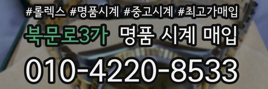 북문로3가 명품 시계 매입