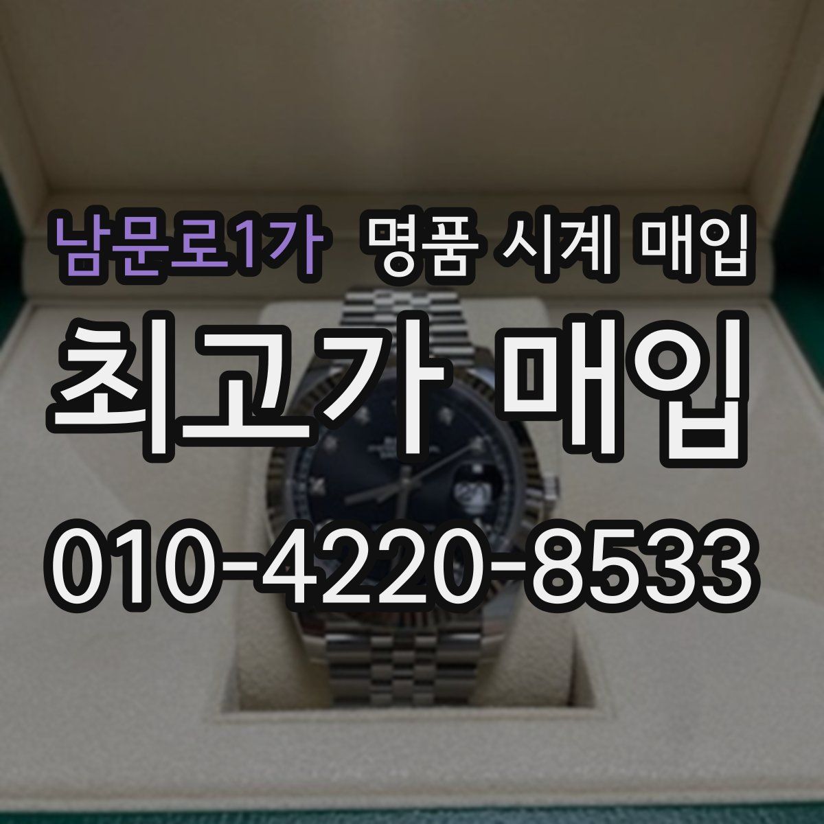 남문로1가 명품 시계 매입