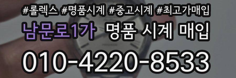 남문로1가 명품 시계 매입