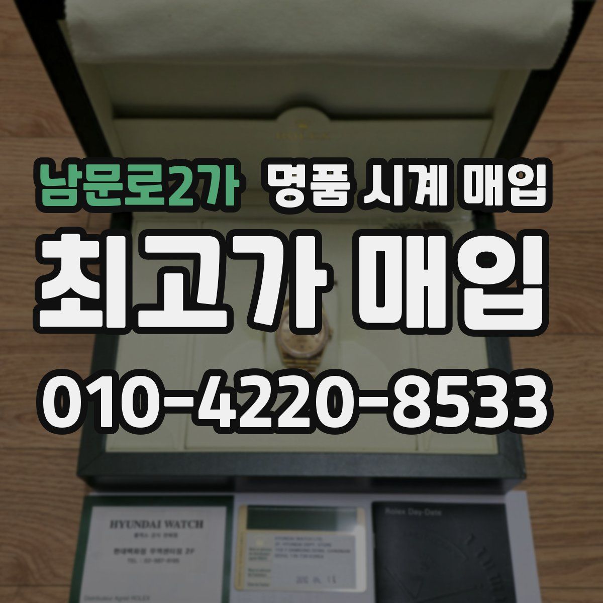 남문로2가 명품 시계 매입