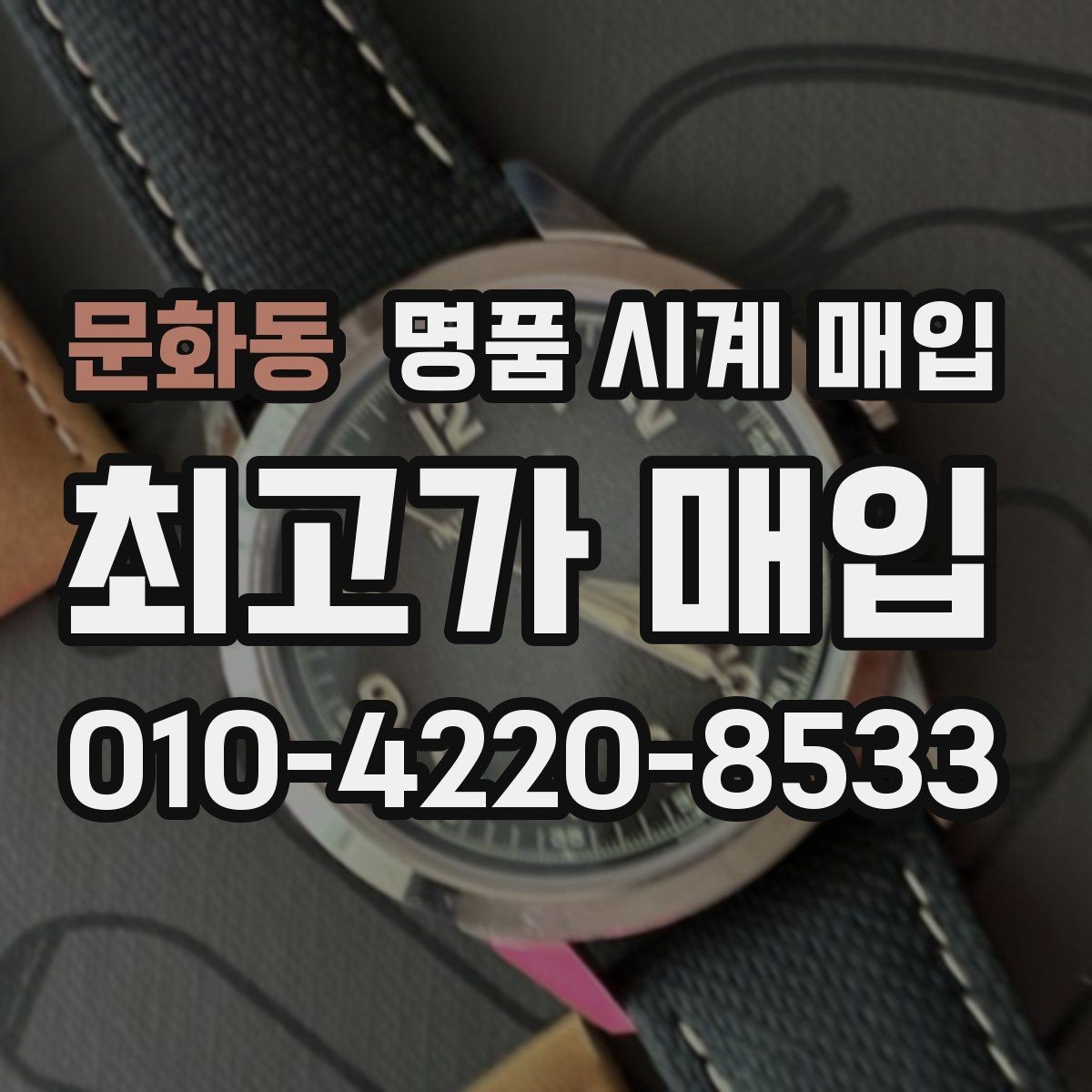 문화동 명품 시계 매입 급전 필요할 때 손해 줄이는 방법