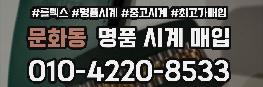 문화동 명품 시계 매입