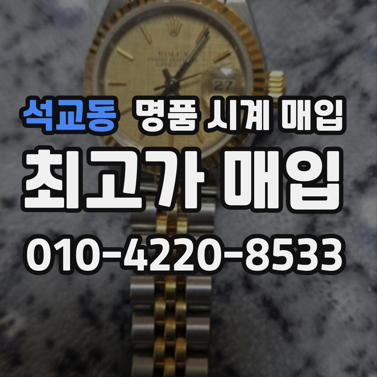 석교동 명품 시계 매입 스트랩 교체 제품 감정 기준