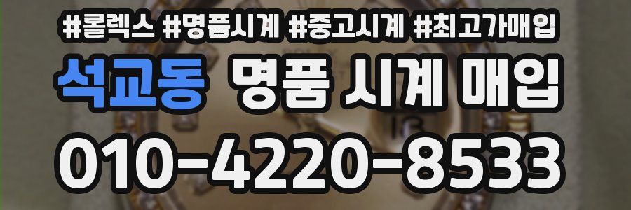 석교동 명품 시계 매입