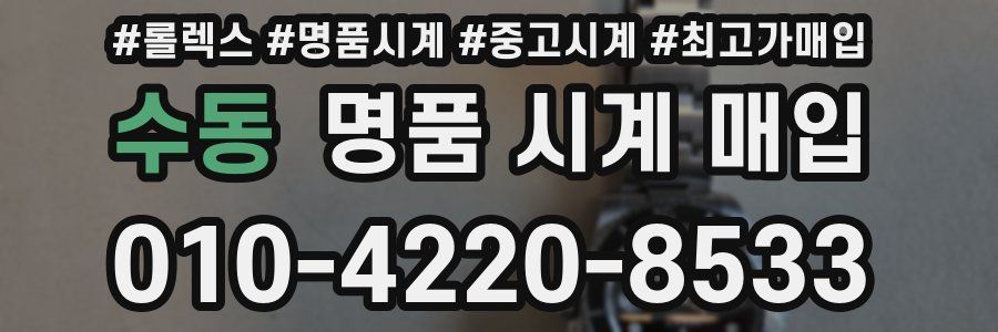 수동 명품 시계 매입