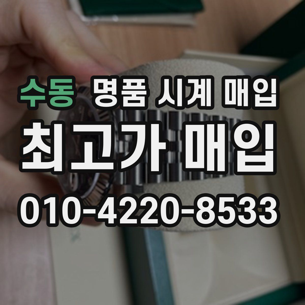 수동 명품 시계 매입