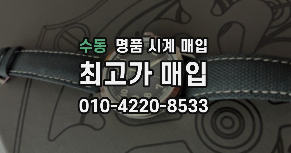 수동 명품 시계 매입