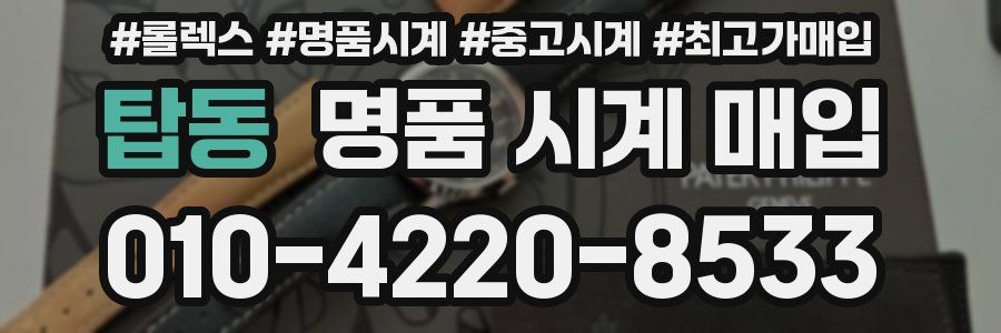 탑동 명품 시계 매입