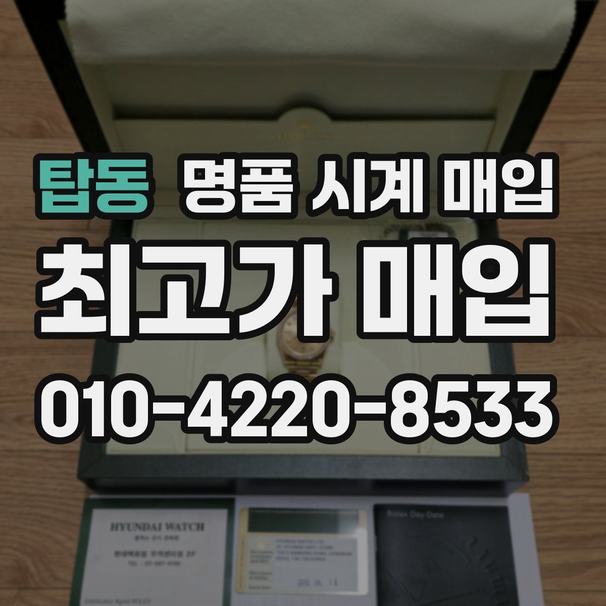 탑동 명품 시계 매입