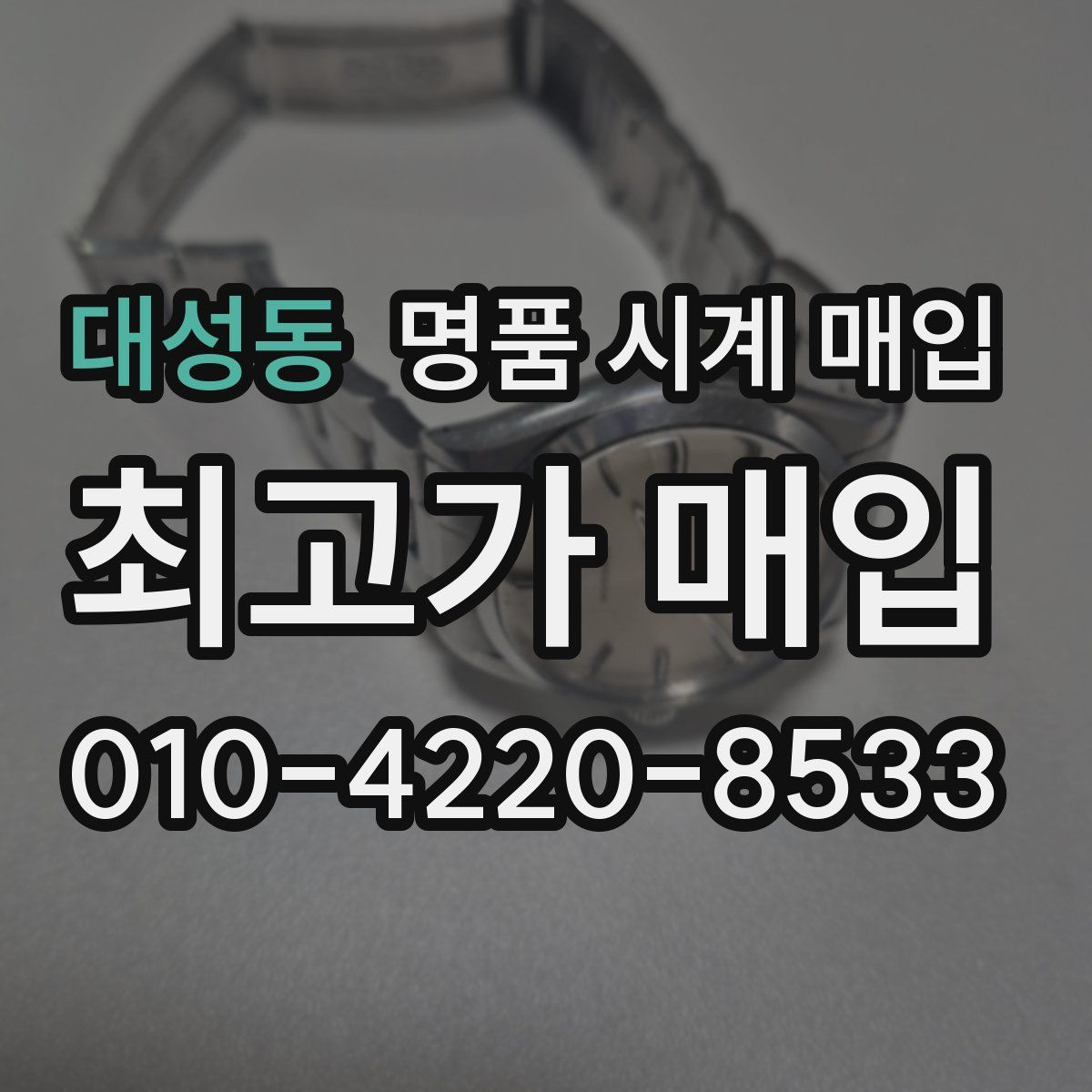 대성동 명품 시계 매입