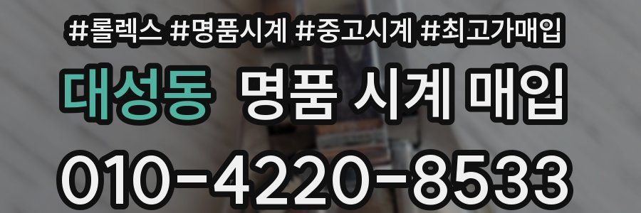 대성동 명품 시계 매입