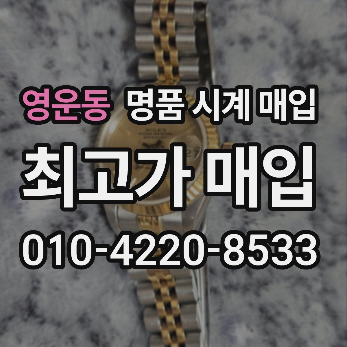 영운동 명품 시계 매입 브레이슬릿이 헐거워졌을 때 방문 감정 전 체크