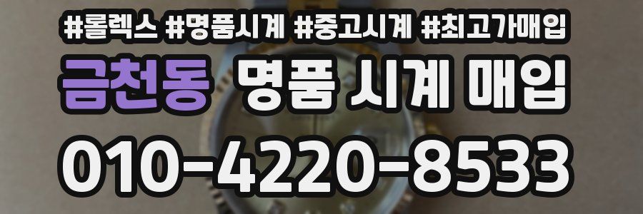 금천동 명품 시계 매입