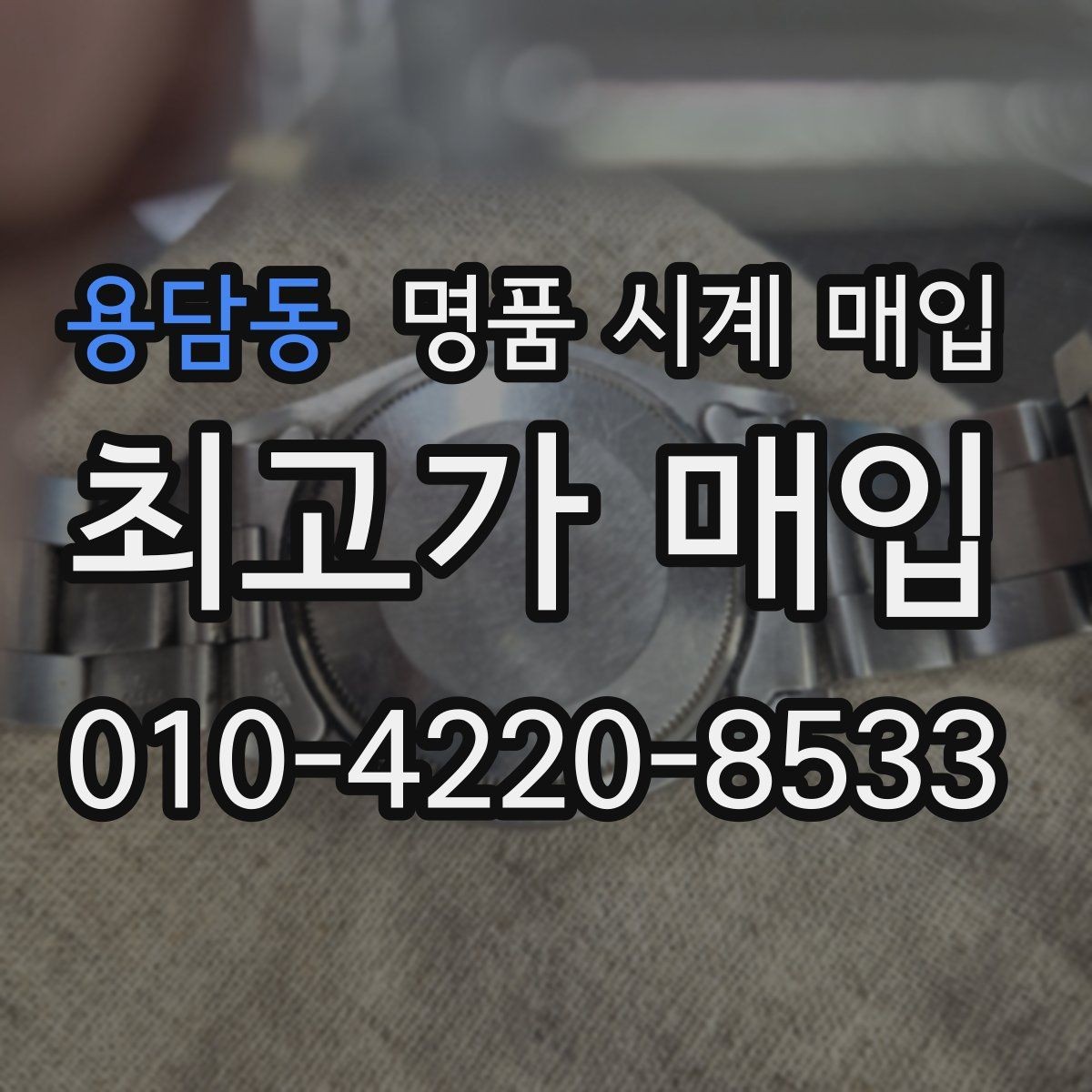 용담동 명품 시계 매입 스트랩 교체 제품 감정 기준