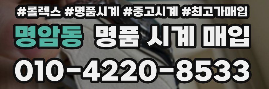 명암동 명품 시계 매입